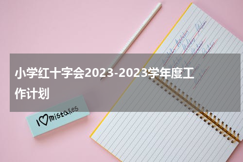 小学红十字会2023-2023学年度工作计划