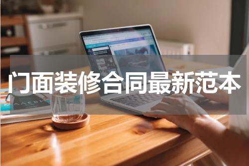 门面装修合同最新范本