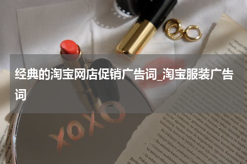 经典的淘宝网店促销广告词_淘宝服装广告词