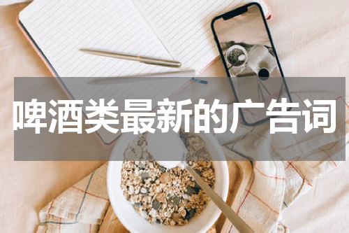 啤酒类最新的广告词