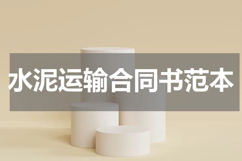 水泥运输合同书范本
