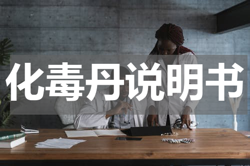 化毒丹说明书