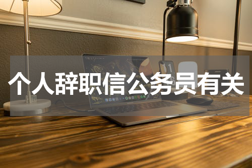 个人辞职信公务员有关