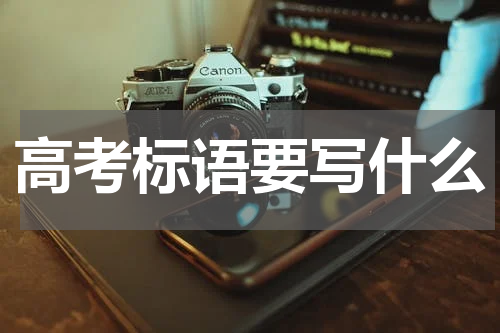 高考标语要写什么