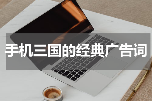 手机三国的经典广告词