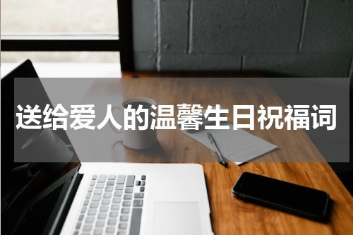 送给爱人的温馨生日祝福词