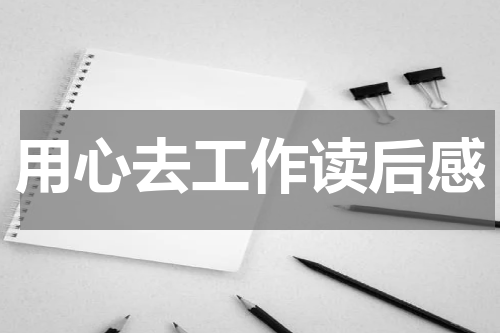 用心去工作读后感