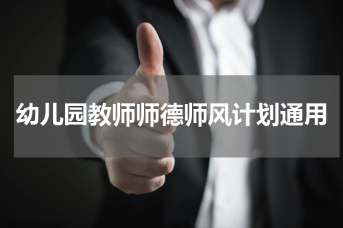 幼儿园教师师德师风计划通用