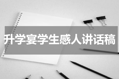 升学宴学生感人讲话稿