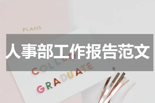 人事部工作报告范文