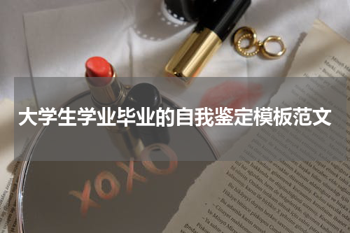 大学生学业毕业的自我鉴定模板范文