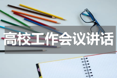 高校工作会议讲话