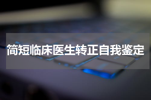 简短临床医生转正自我鉴定