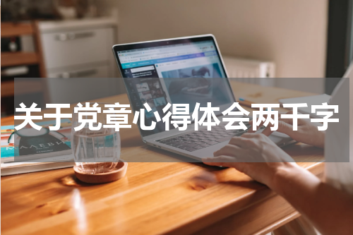 关于党章心得体会两千字