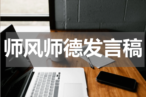 师风师德发言稿