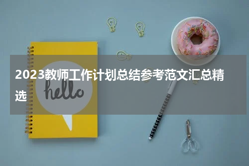 2023教师工作计划总结参考范文汇总精选