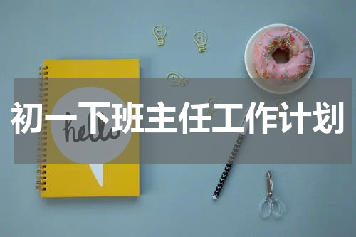 初一下班主任工作计划