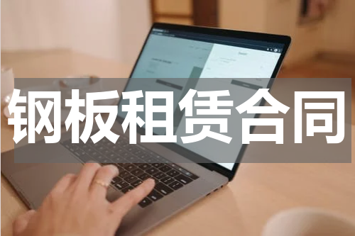 钢板租赁合同