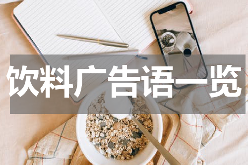 饮料广告语一览