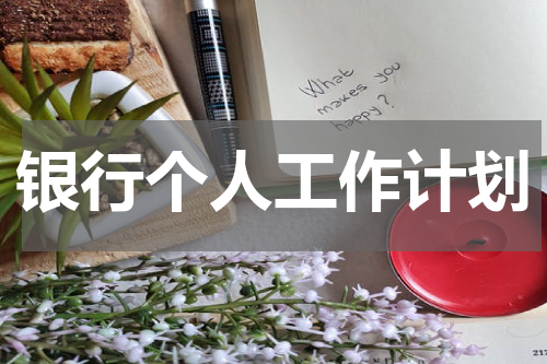 银行个人工作计划