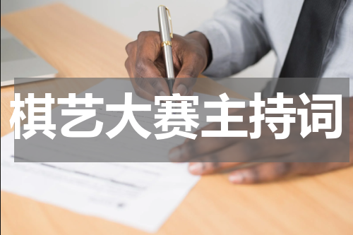 棋艺大赛主持词