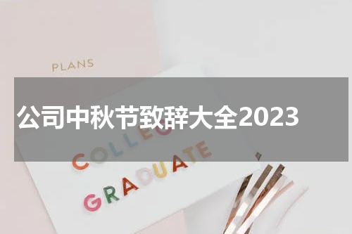 公司中秋节致辞大全2023