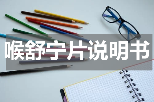 喉舒宁片说明书