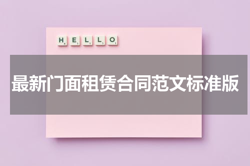 最新门面租赁合同范文标准版
