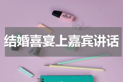 结婚喜宴上嘉宾讲话