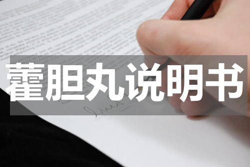 藿胆丸说明书