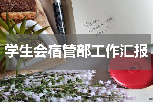 学生会宿管部工作汇报