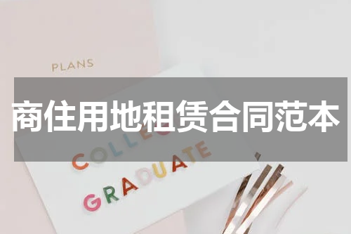 商住用地租赁合同范本