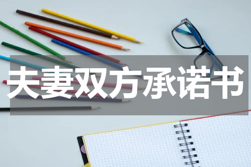 夫妻双方承诺书
