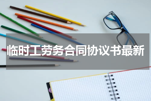 临时工劳务合同协议书最新