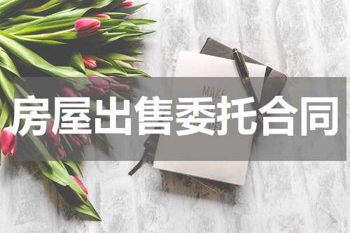 房屋出售委托合同
