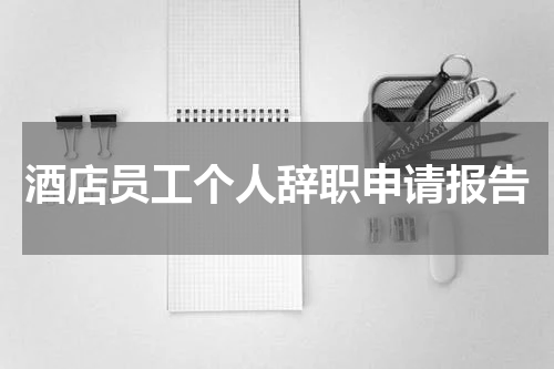 酒店员工个人辞职申请报告