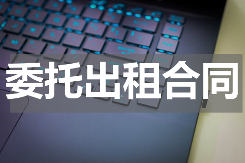 委托出租合同
