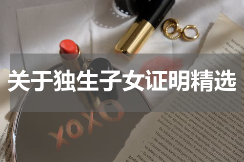 关于独生子女证明精选