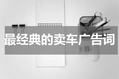最经典的卖车广告词