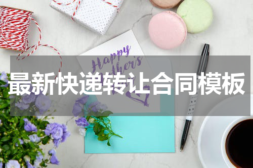 最新快递转让合同模板