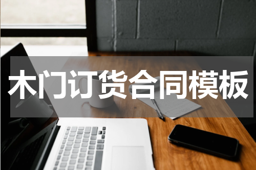 木门订货合同模板