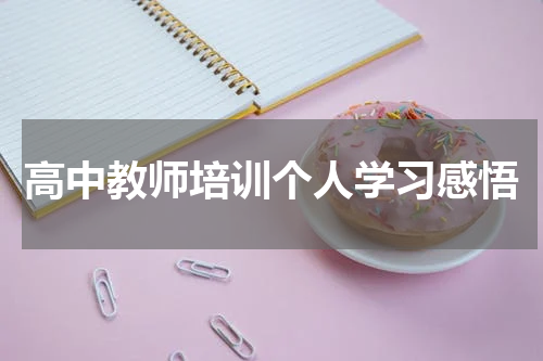 高中教师培训个人学习感悟