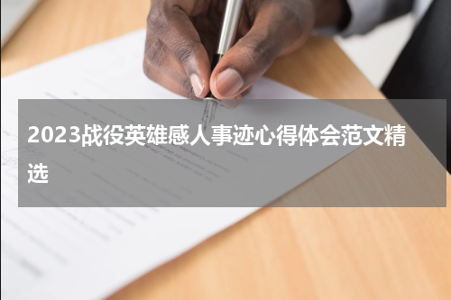 2023战役英雄感人事迹心得体会范文精选