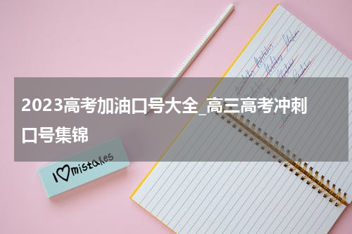 2023高考加油口号大全_高三高考冲刺口号集锦