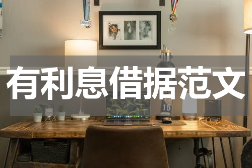 有利息借据范文