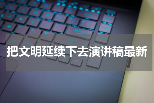把文明延续下去演讲稿最新