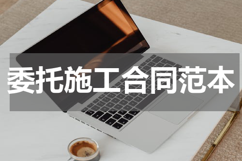 委托施工合同范本