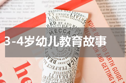 3-4岁幼儿教育故事