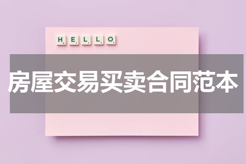 房屋交易买卖合同范本