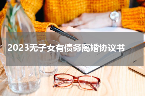 2023无子女有债务离婚协议书